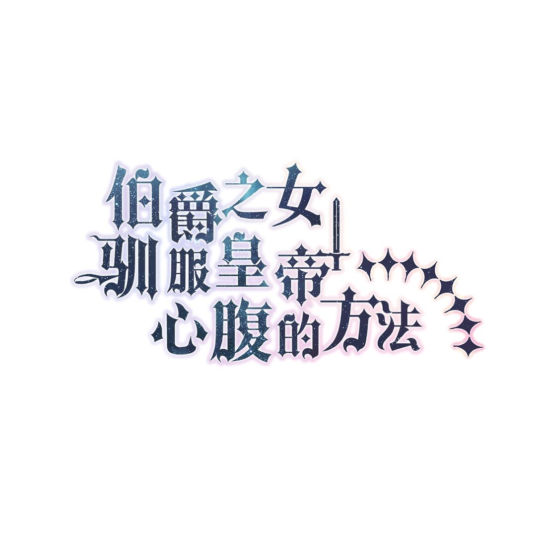 66 当你的退路(1/2)-第67话