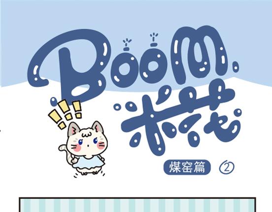 煤窑篇系列一-第1话