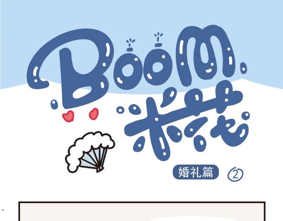 婚礼篇系列二-第13话