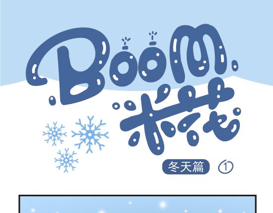 冬天篇系列一-第15话