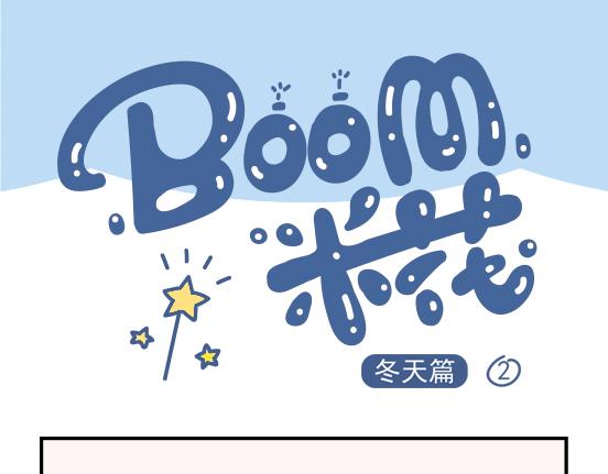 冬天篇系列一-第15话