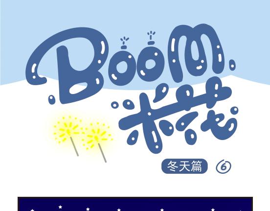 冬天篇系列三-第17话