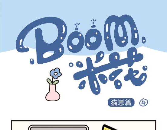 猫崽篇系列二-第19话