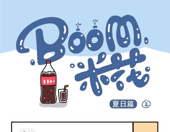 夏日篇系列一-第21话