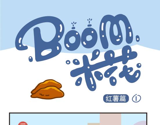红薯篇-第27话