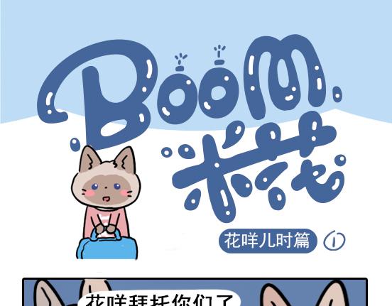 花咩儿时篇-第29话