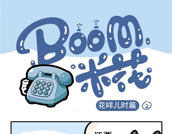 花咩儿时篇-第29话