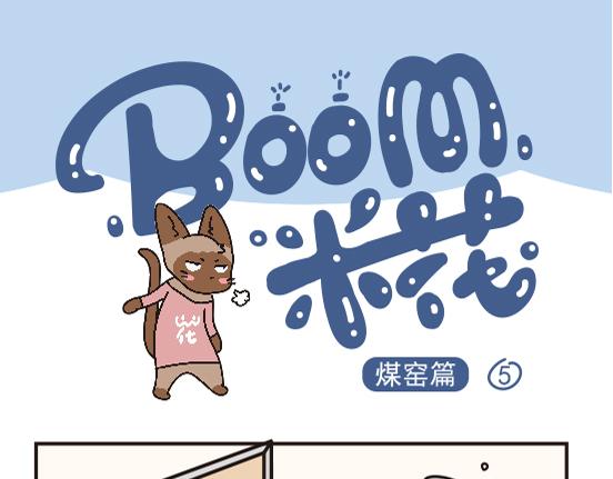 煤窑篇系列三-第3话