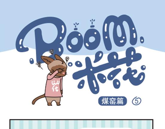 煤窑篇系列三-第3话