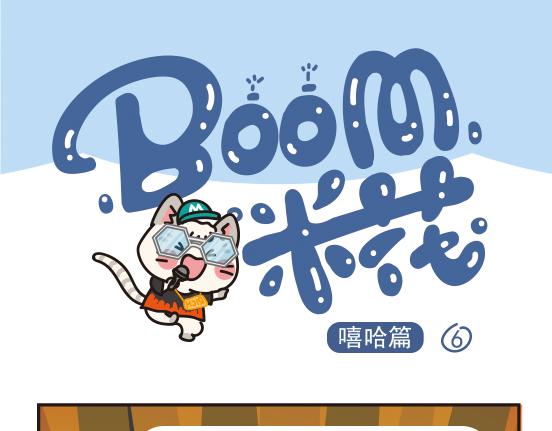 嘻哈篇系列三-第7话