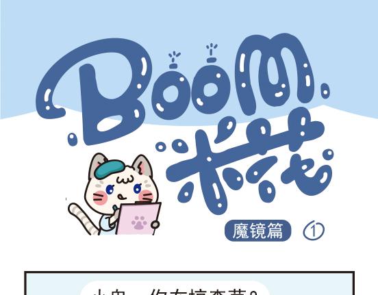 魔镜篇系列一-第9话