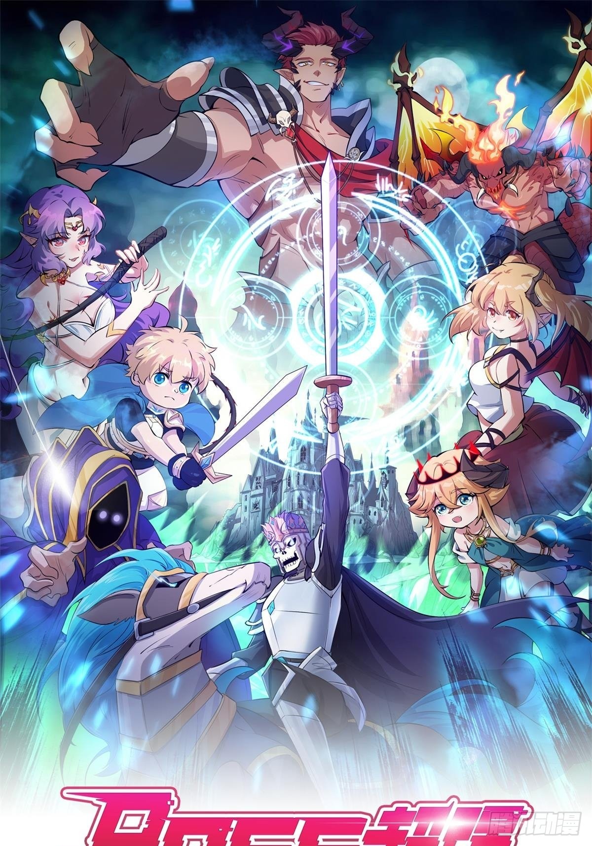 第8话 魔王太怂难服众！(1/2)-第9话