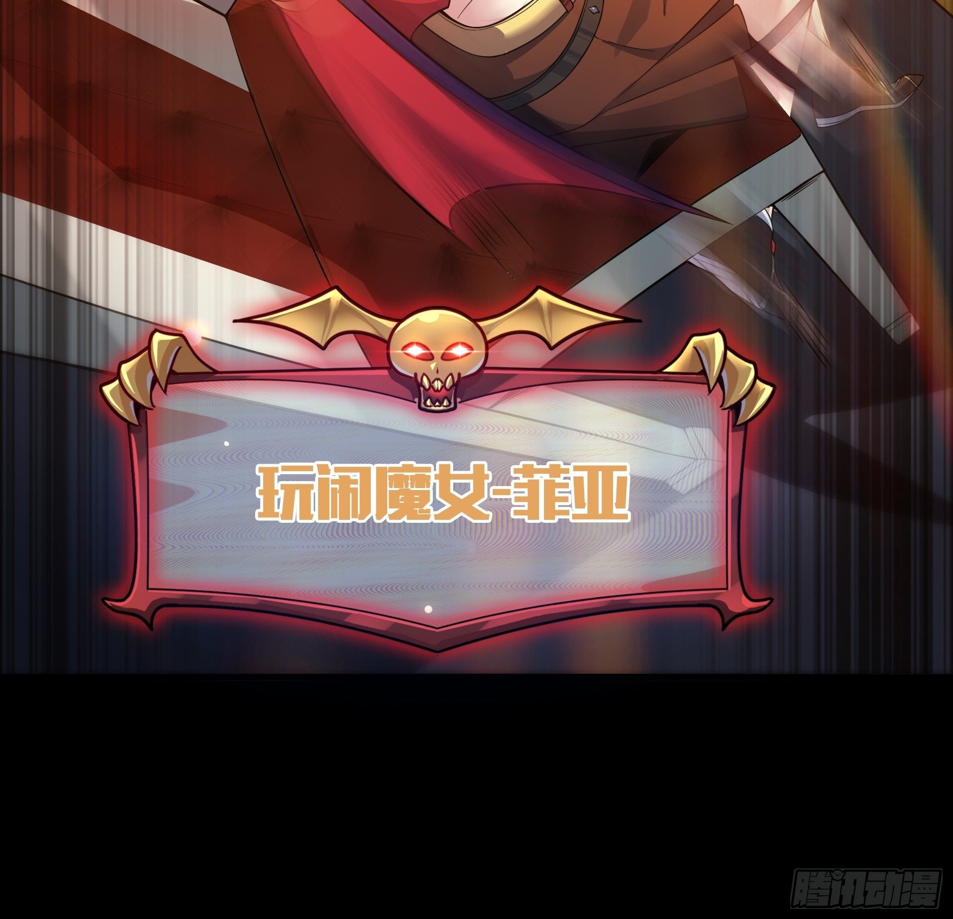 第8话 魔王太怂难服众！(1/2)-第9话