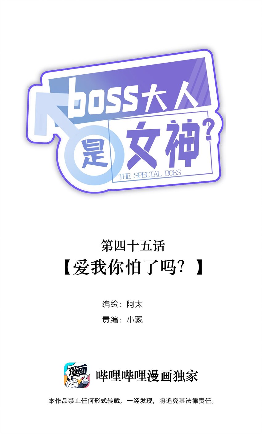 045 爱我你怕了吗？-第47话