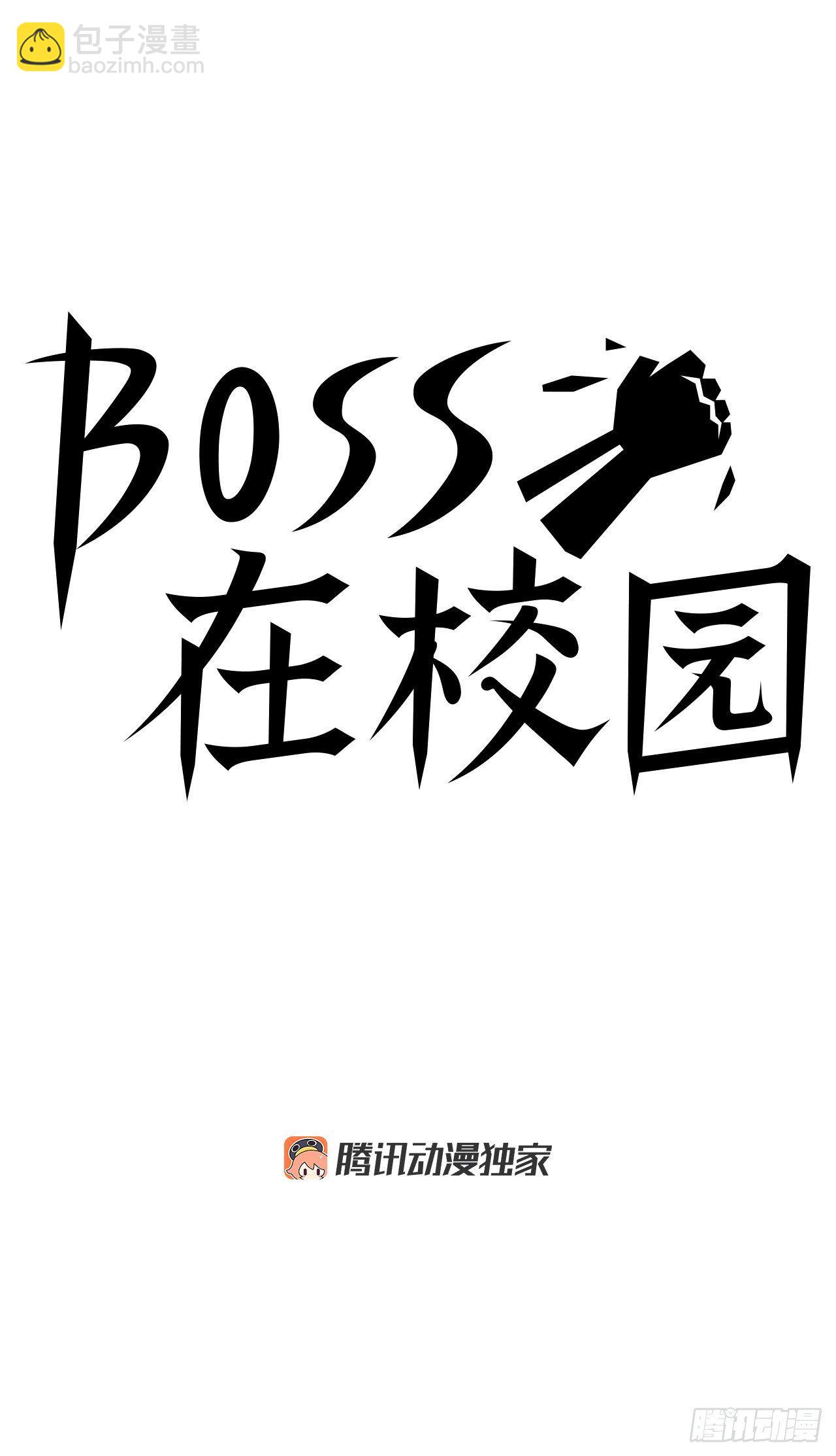 🍵BOSS在校园 2.那天的来临 第9页