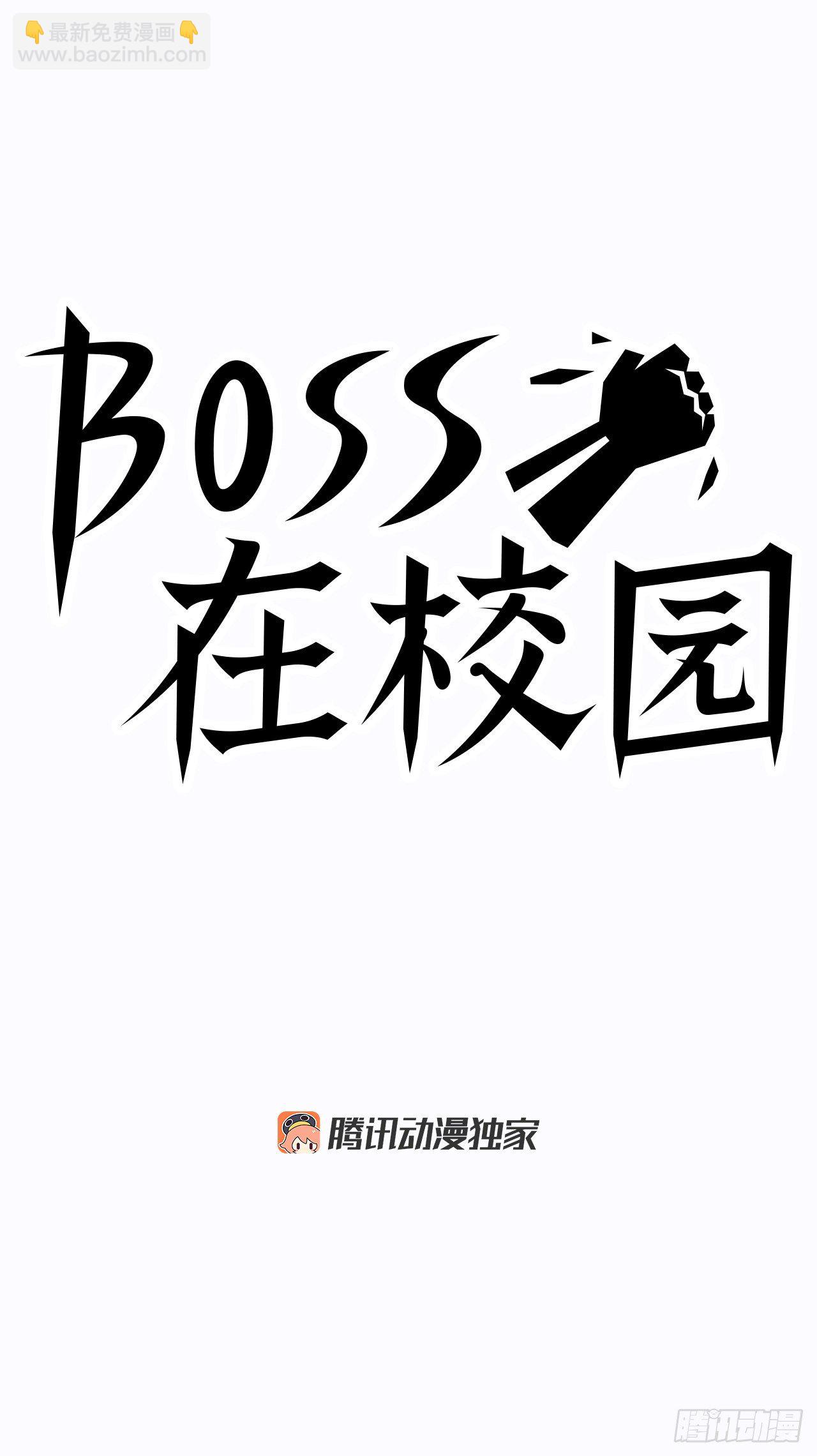 🍵BOSS在校园 4.重逢旧相识 第15页