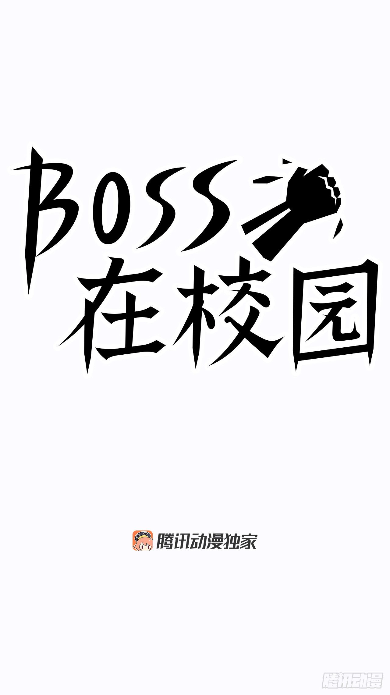 🍵BOSS在校园 6.秋星辰vs张贤旭 第11页
