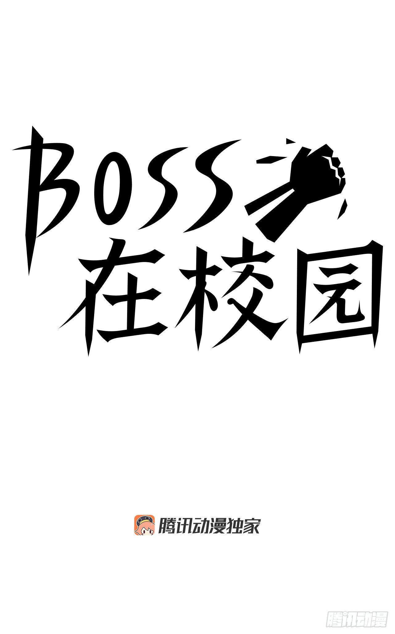 🍵BOSS在校园 79.振泰vs星辰(2) 第27页