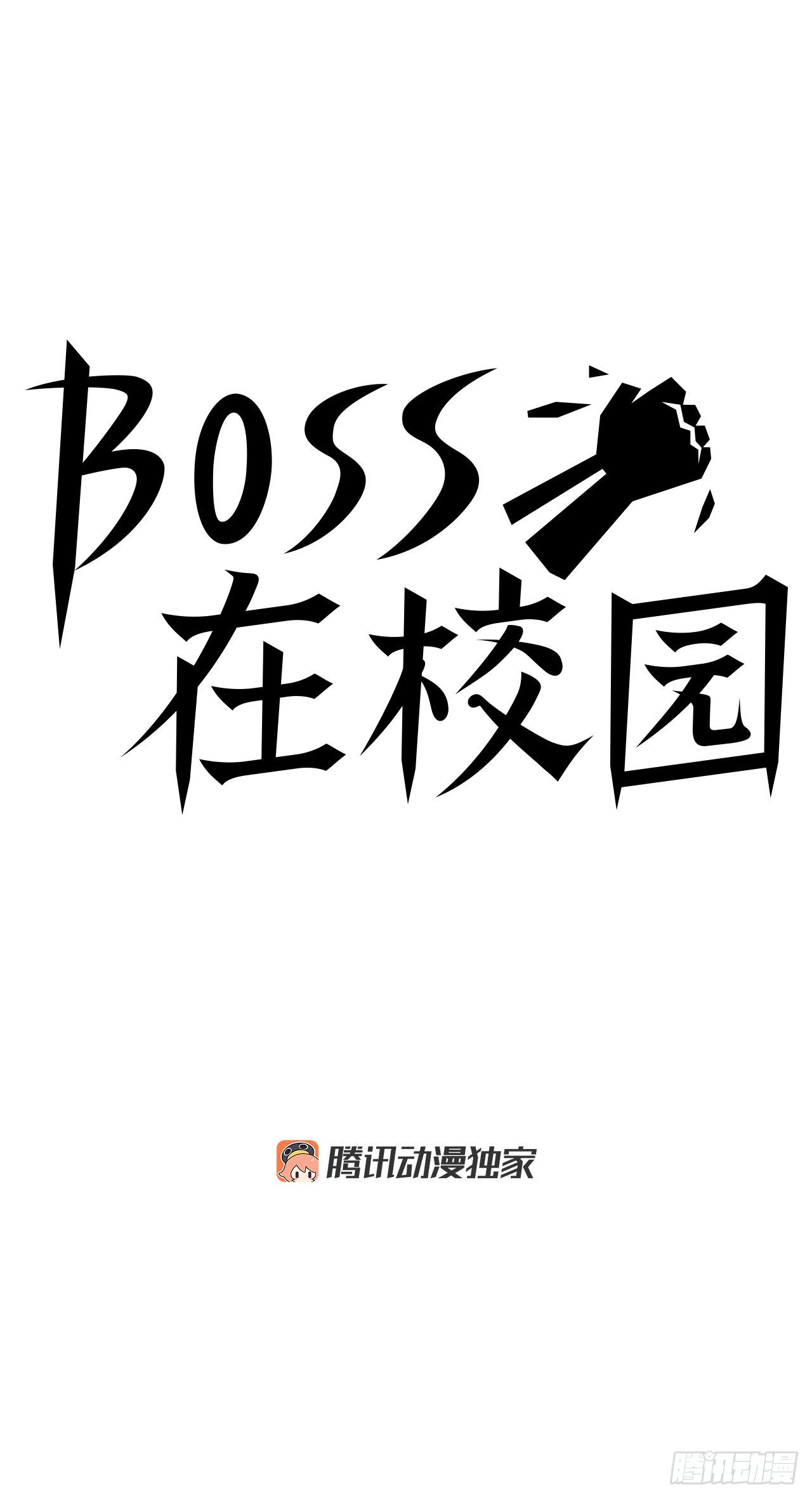 🍵BOSS在校园 81.妈妈参战 第23页