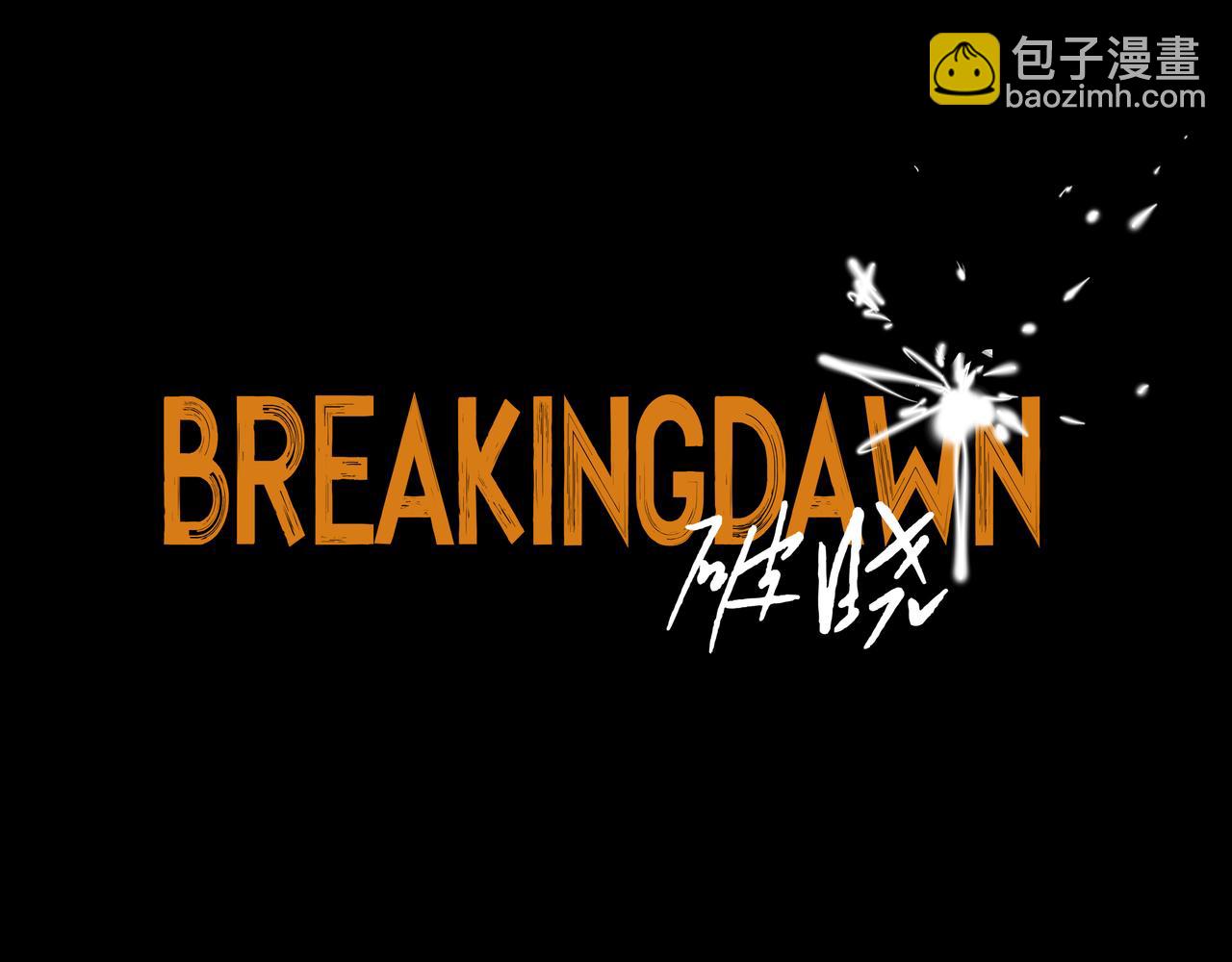 🍵BreakingDawn破晓 10 他给人的感觉不像活人 第5页