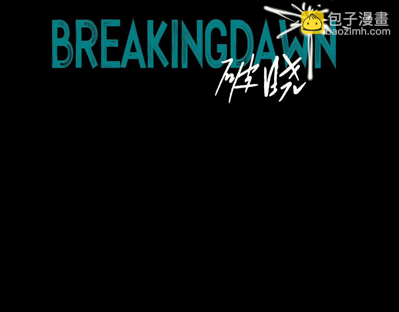 🍵BreakingDawn破晓 03 酒窝小男孩能有什么坏心思 第4页