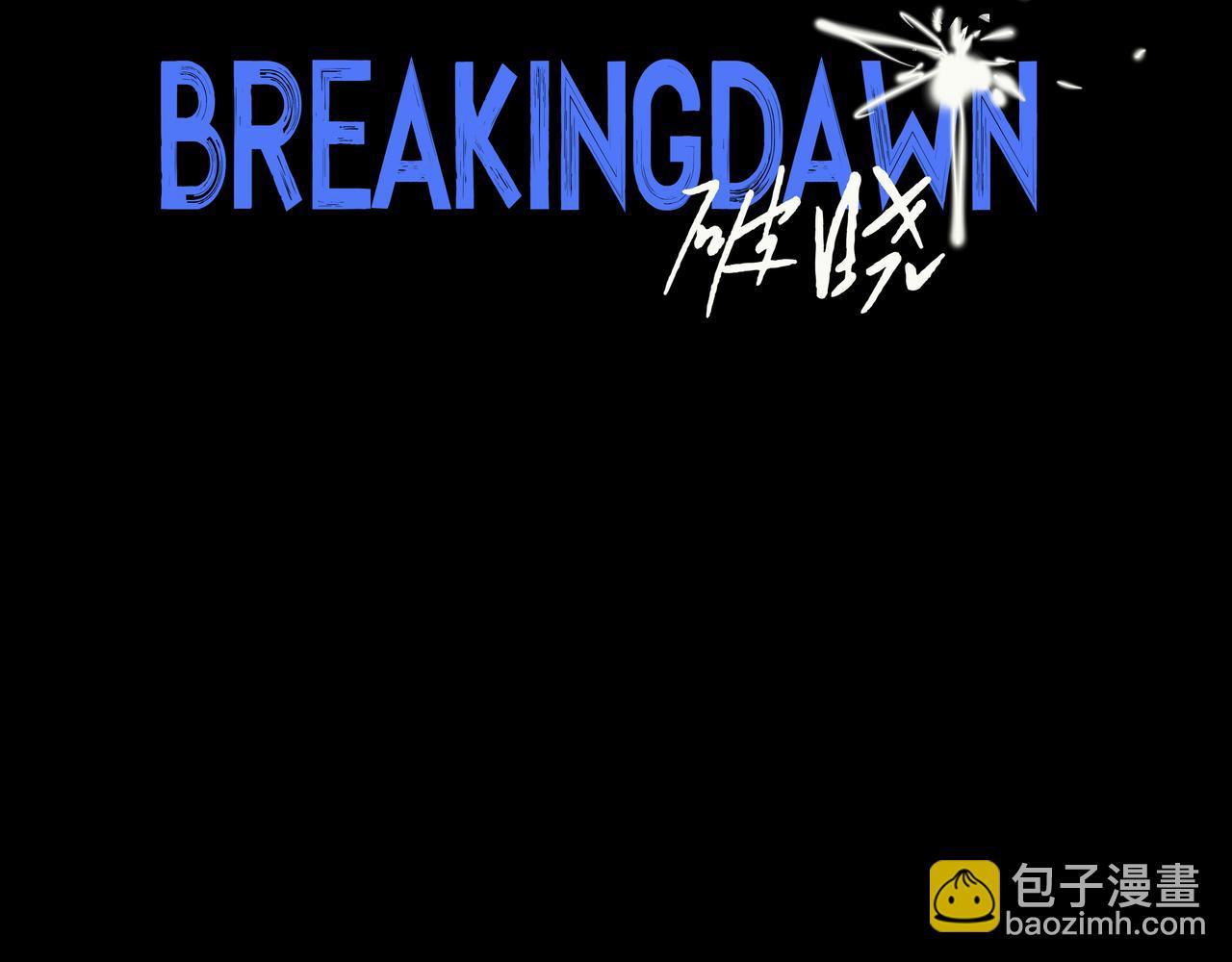 🍵BreakingDawn破晓 04 掩不住你曾经的伤 第4页