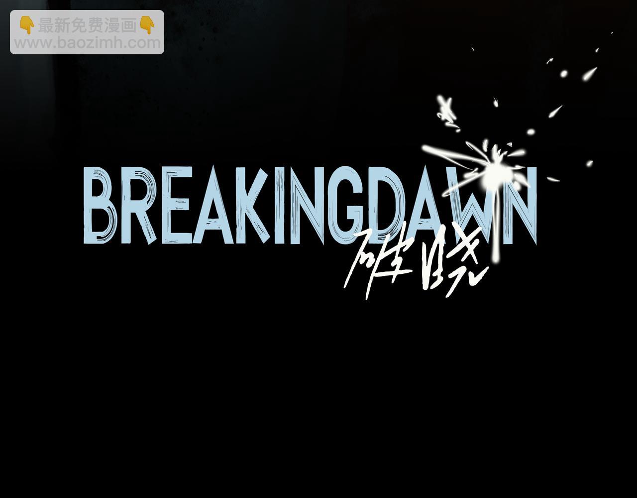🍵BreakingDawn破晓 06 你...不要探听我的事... 第4页