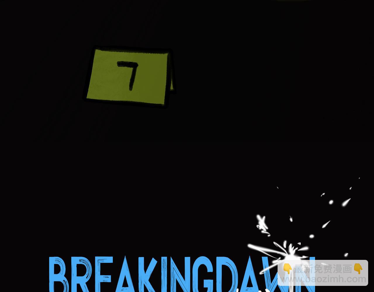 🍵BreakingDawn破晓 08 我可以安心地睡觉吗？ 第4页