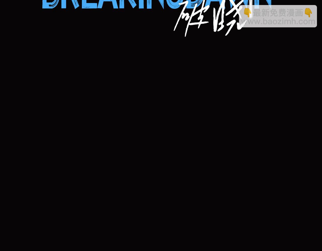 🍵BreakingDawn破晓 08 我可以安心地睡觉吗？ 第5页