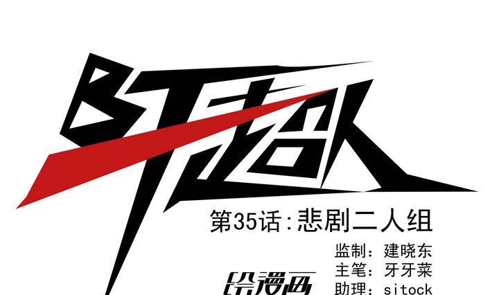 第35话 悲剧二人组-第35话