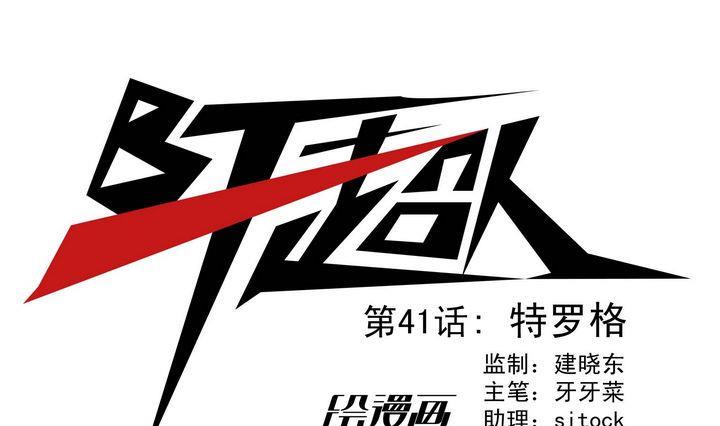 第41话 特罗格-第41话