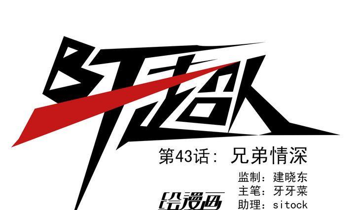 第43话 兄弟情深-第43话