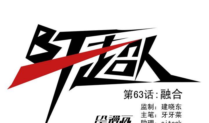 第63话 融合-第63话