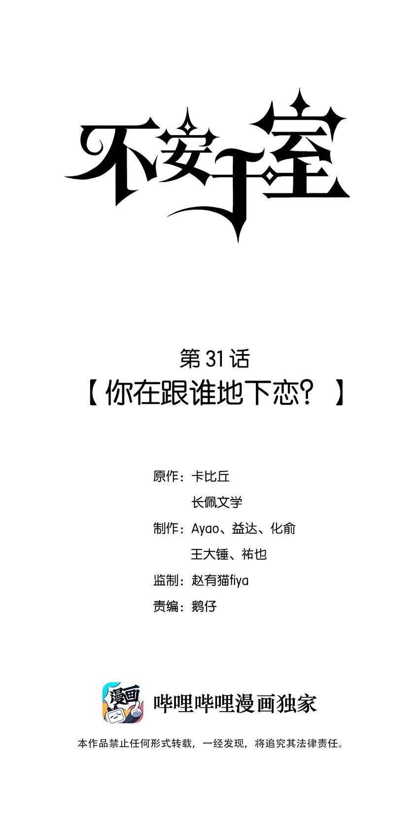 031 你在跟谁地下恋？-第31话