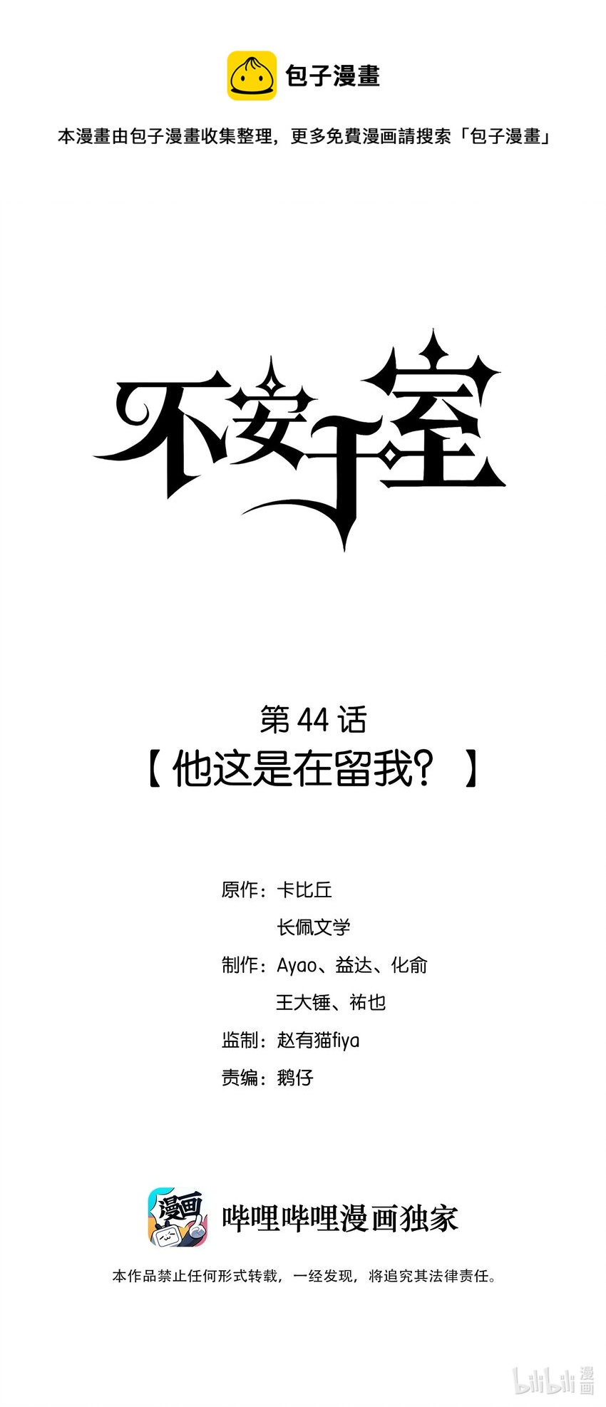 044 他这是在留我？-第45话