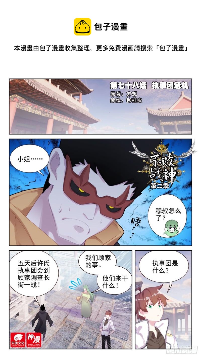 78 执事团危机（上）-第129话