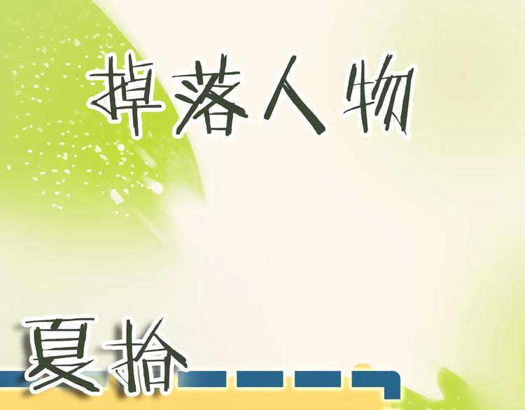 恭喜获得人物卡-夏拾-第1话