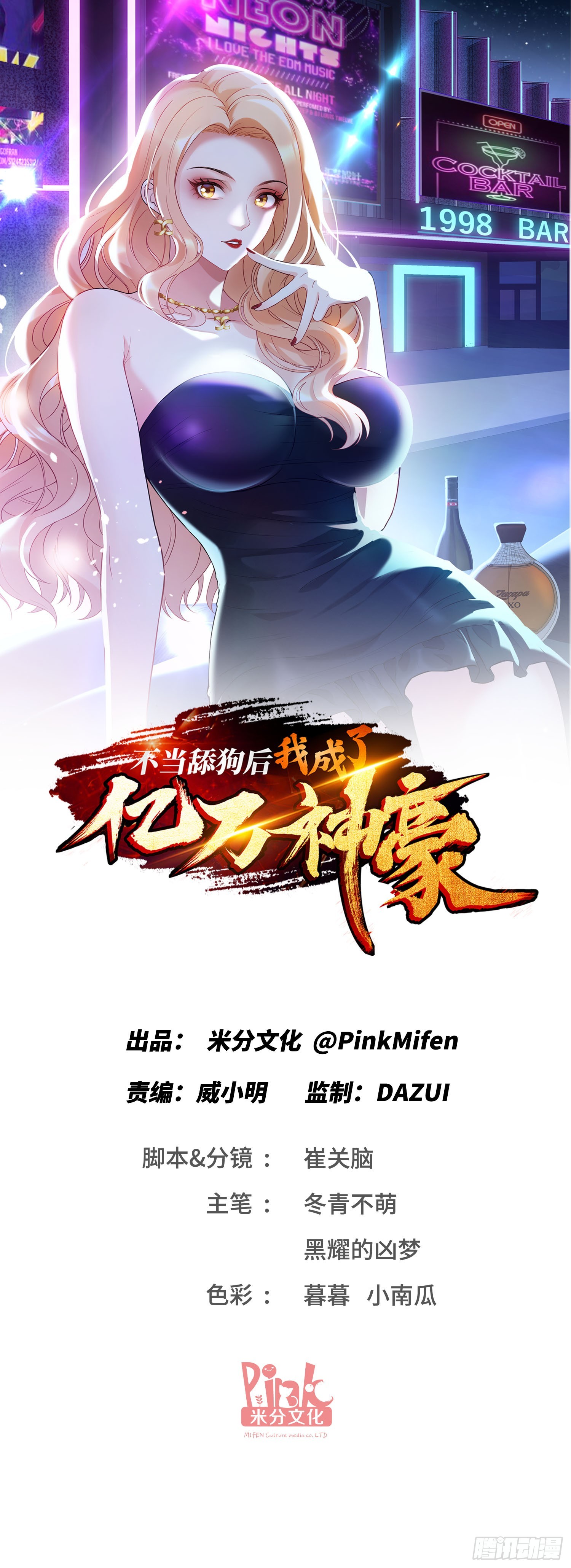 第1话：不当舔狗！(1/2)-第1话
