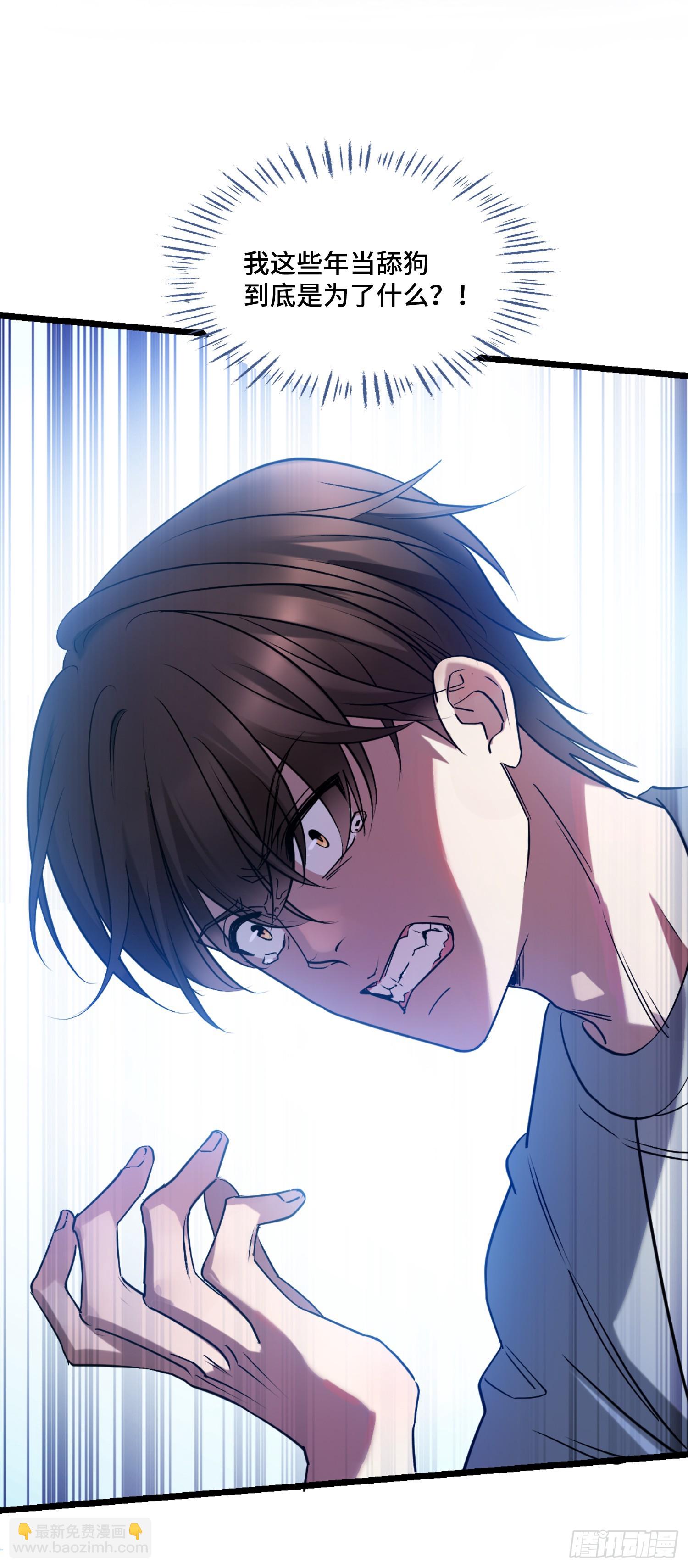 第1话：不当舔狗！(1/2)-第1话