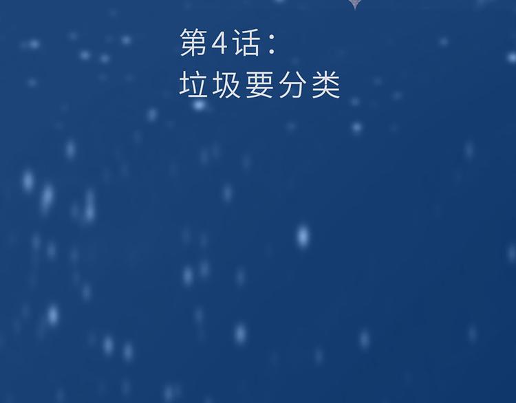 第4话 垃圾要分类(1/2)-第5话