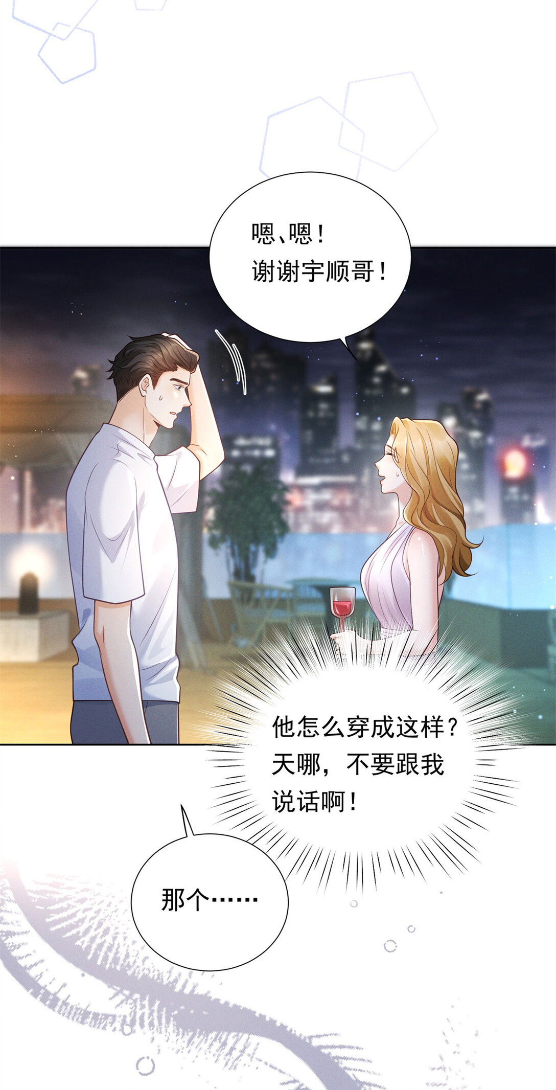 第32话 怎么又是她？-第33话