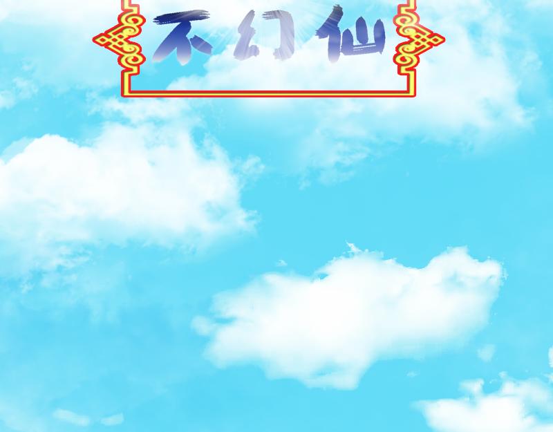 🍵不幻仙 我不想做神仙 第3页