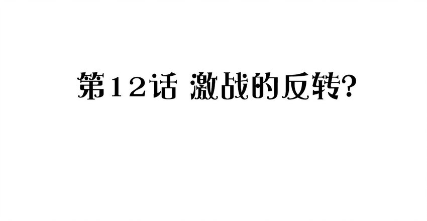 012 激战的反转？(1/2)-第13话