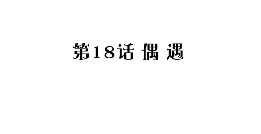 018 偶遇(1/2)-第19话