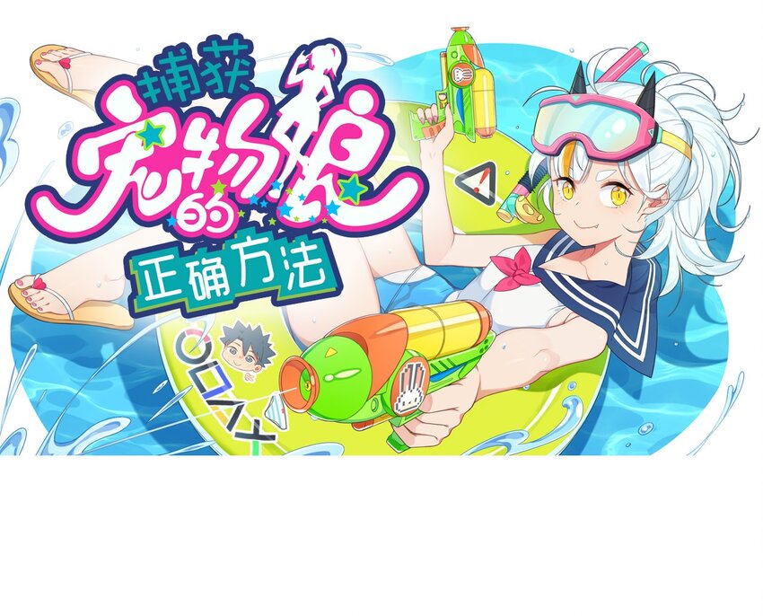002 这个宠物有点萌(1/2)-第3话