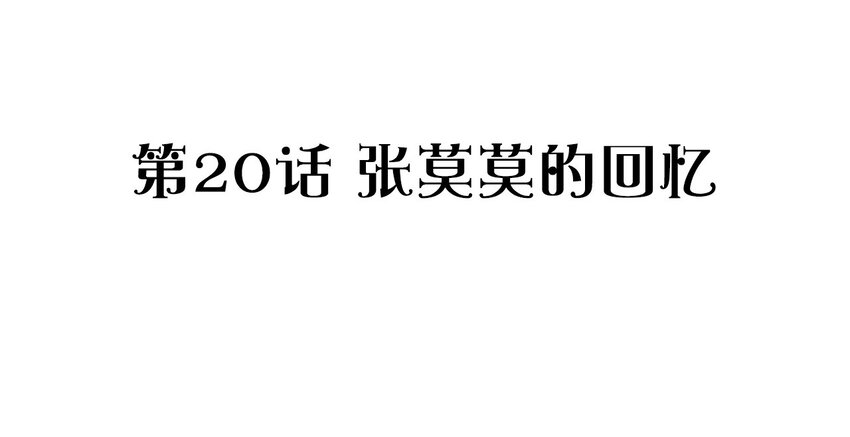 020 张莫莫的回忆(1/2)-第21话