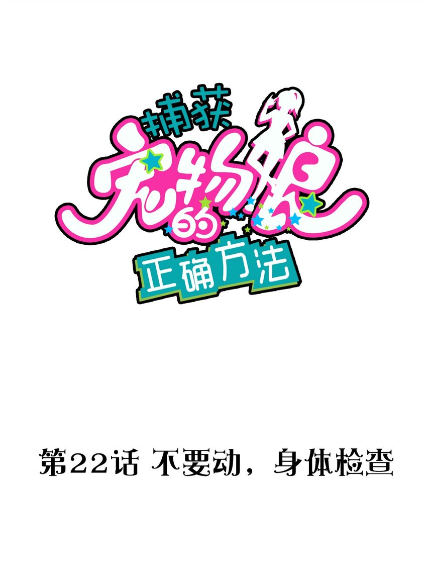 022 不要动，身体检查(1/2)-第23话