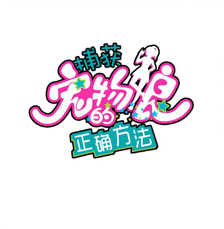 035 高分宠物娘？！(1/2)-第37话