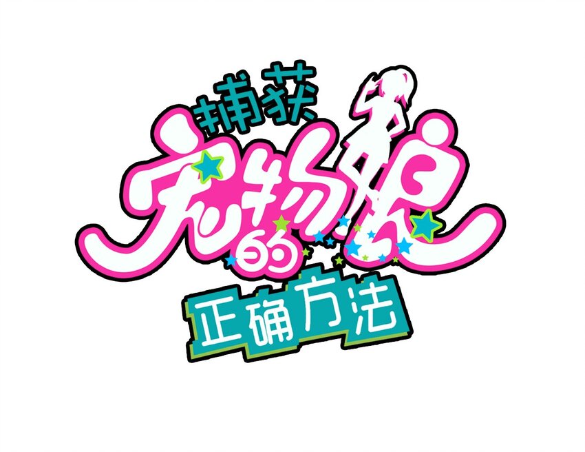 008 &ldquo;心&rdquo;的朋友(1/2)-第9话