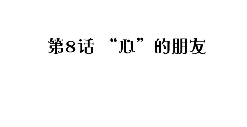 008 &ldquo;心&rdquo;的朋友(1/2)-第9话